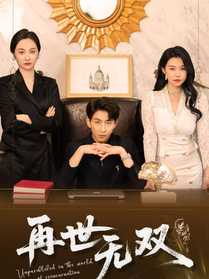 再世无双（66集）一个短剧看全集