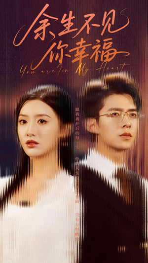 余生不见你幸福（78集）小短剧推荐