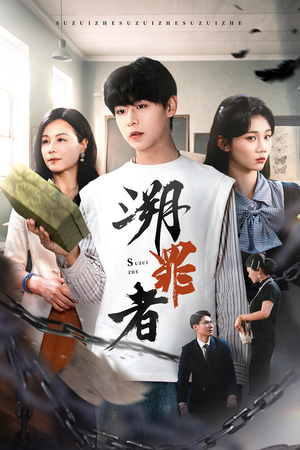 溯罪者(45集) 溯罪者(45集)甜宠短剧追到爽