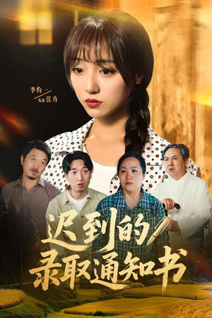 迟到的录取通知书（50集）哪个网站可以看