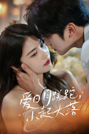 爱日月蹉跎,小起大落(36集) 爱日月蹉跎,小起大落(36集)短剧热门合集