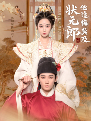 状元郎他追悔莫及（67集）最新火爆短剧