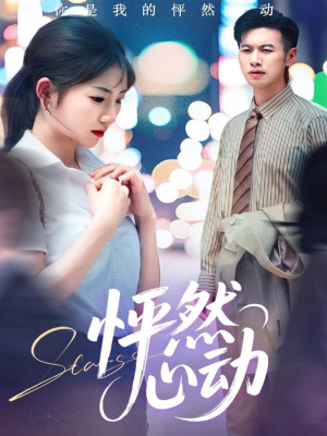 怦然心动(29集) 怦然心动(29集)哪个短剧网能看