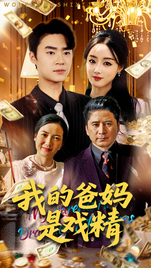 我的爸妈是戏精(70集) 我的爸妈是戏精(70集)免费看全集