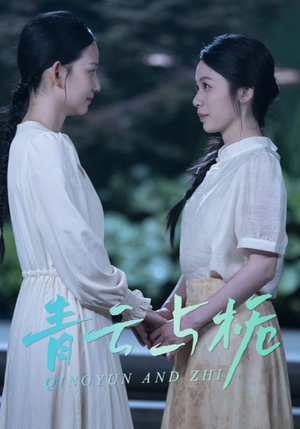 青云与栀(50集) 青云与栀(50集)热播短剧重燃