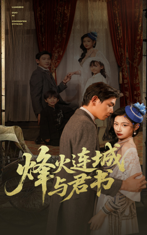 烽火连城与君书（80集）短剧小说在线看