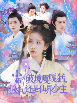 小师妹破镜嘎嘎猛还是仙界少主(103集) 小师妹破镜嘎嘎猛还是仙界少主(103集)解说