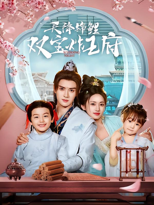 天降锦鲤双宝炸王府(76集) 天降锦鲤双宝炸王府(76集)精彩短剧片段