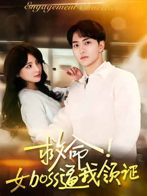 救命女boss逼我领证（80集）短剧推荐更新中