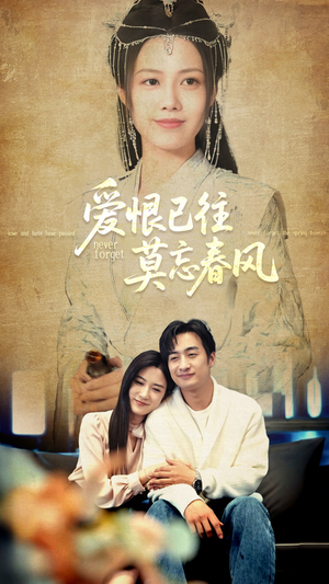 爱恨已往莫忘春风(80集) 爱恨已往莫忘春风(80集)热播短剧全集看
