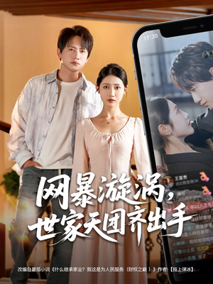 网暴漩涡世家天团齐出手(86集) 网暴漩涡世家天团齐出手(86集)热门爆款短剧