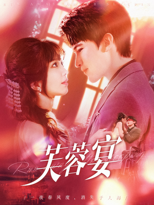 芙蓉宴(125集) 芙蓉宴(125集)一口气追完短剧