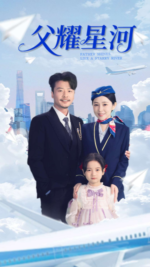父耀星河（98集）推荐你们也去看
