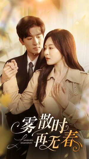 雾散时再无春（72集）无需充值尽情看