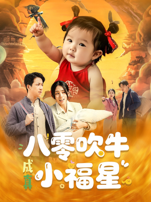 八零吹牛成真小福星（91集）热门短剧看不停