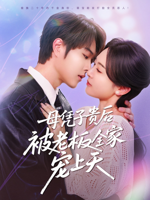 母凭子贵后被老板全家宠上天(74集) 母凭子贵后被老板全家宠上天(74集)热门短剧推广