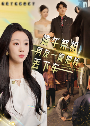 端午祭祖,男友一家把我丢下车(36集) 端午祭祖,男友一家把我丢下车(36集)免费看全网短剧