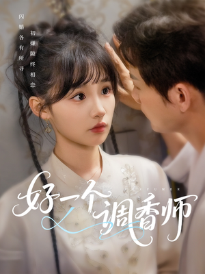 好一个调香师(72集) 好一个调香师(72集)超爽短剧推荐