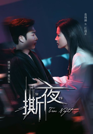 撕夜（74集）完整版免费观看