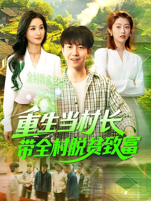 重生当村长，带全村脱贫致富（142集）免费观看全集