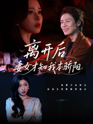 离开后妻女才知我本骄阳(112集) 离开后妻女才知我本骄阳(112集)第32集