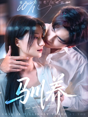 驯养(96集) 驯养(96集)哪个短剧网能看