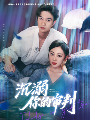 沉溺你的审判(95集) 沉溺你的审判(95集)精彩短剧片段
