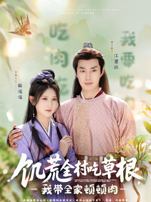 饥荒全村吃草根，我带全家顿顿肉（87集）零花钱看整部剧