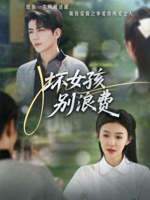坏女孩别浪费(81集) 坏女孩别浪费(81集)在哪个平台能看