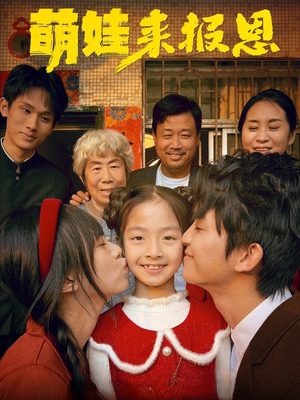 萌娃来报恩（51集）最火短剧推荐