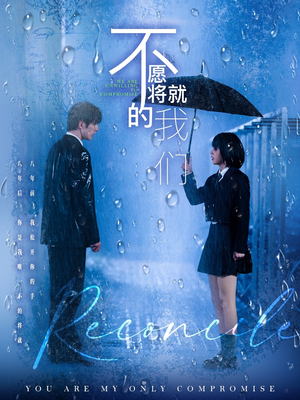 不愿将就的我们（62集）我真的爱了