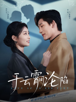 于云宵间沦陷(70集) 于云宵间沦陷(70集)最新火爆短剧