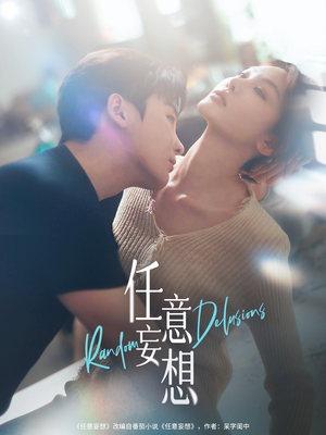 任意妄想（77集）最新短剧抢先看