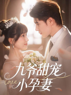 九爷甜宠小孕妻（85集）80到100集
