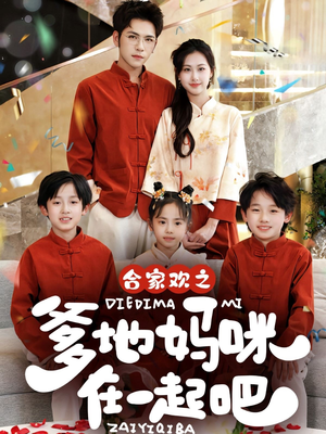 合家欢之爹地妈咪在一起吧 (70集) 合家欢之爹地妈咪在一起吧 (70集)看短剧放松一下