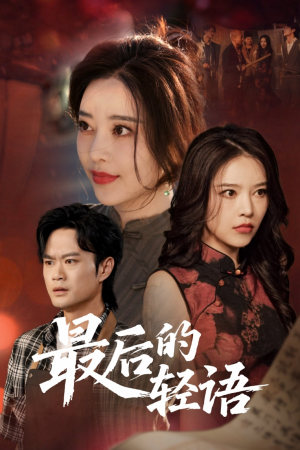 最后的轻语（60集）免费短剧看全集