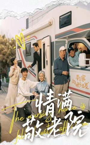 情满敬老院(50集) 情满敬老院(50集)短剧热播推荐