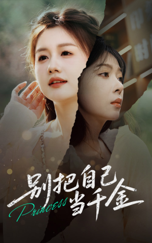 别把自己当千金（66集）全集一网打尽