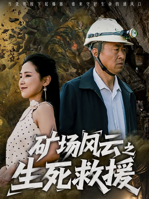 矿场风云之生死救援（58集）每日短剧追不停