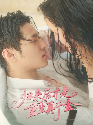 归来后才是重生真千金（52集）最新热门短剧