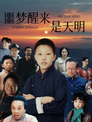 噩梦醒来是天明(36集) 噩梦醒来是天明(36集)一个短剧看全集