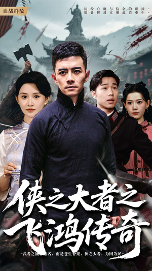 侠之大者之飞鸿传奇（71集）好看到停不下来