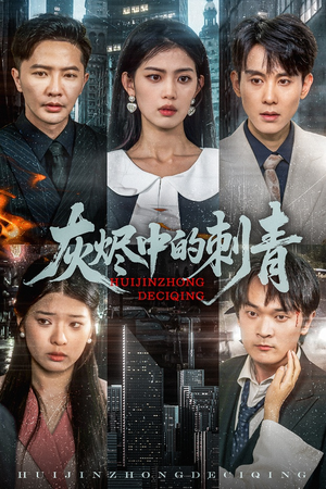 灰烬中的刺青(70集) 灰烬中的刺青(70集)更新时间一览表