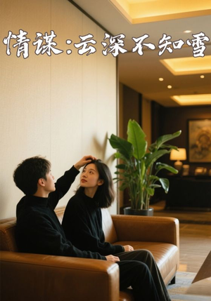 情谋：云深不知雪（80集）高分推荐免费看