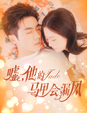 嘘，他的马甲会漏风（60集）短剧热门分享