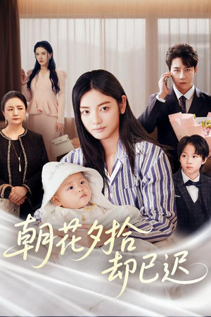 朝花夕拾却已迟（61集）短剧上头又好看