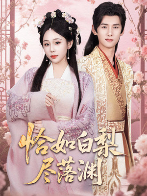 恰如白梨尽落渊（63集）无需会员轻松看