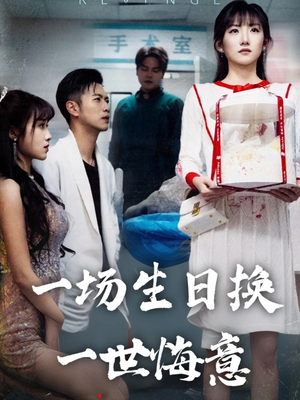 一场生日换一世悔意(18集) 一场生日换一世悔意(18集)超火短剧抢先看
