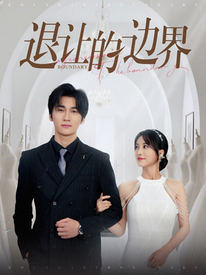 退让的边界（46集）在哪看是免费的