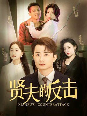 贤夫的反击(37集) 贤夫的反击(37集)超甜短剧分享